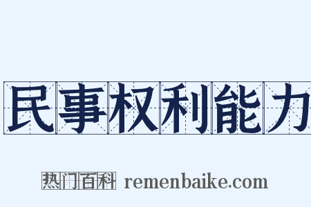 民事权利能力是什么意思的图片